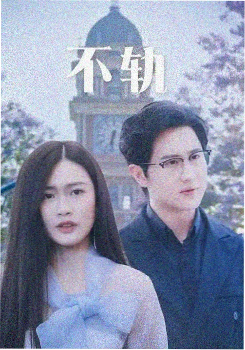 山海旧梦剧集封面